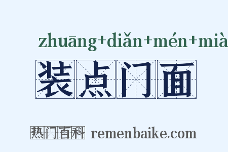 装点门面是什么意思的图片